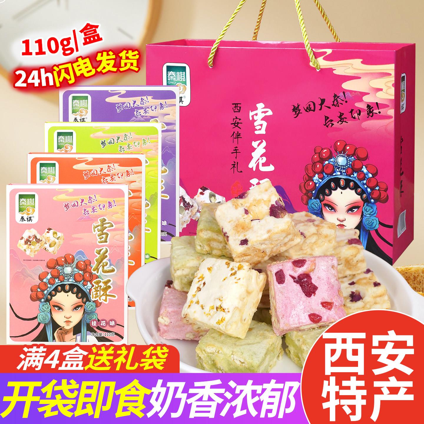 陕西特产贵妃雪花酥礼盒回民街传小吃统糕点中式糕点西安伴手礼品