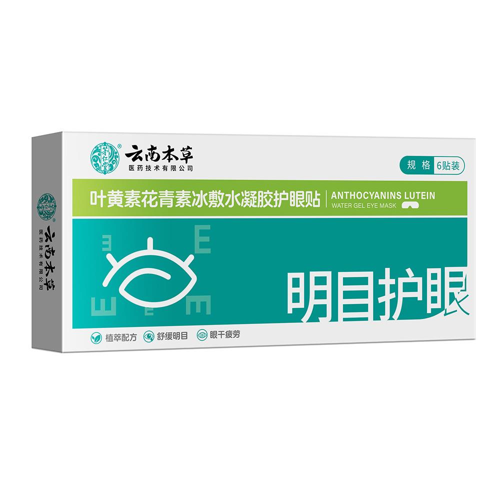 云南本草冰敷叶黄素护眼贴膜缓解眼疲劳眼干流泪润目贴护眼罩