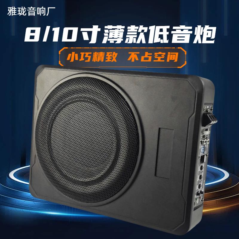 源头工厂超薄汽车音响超重低音炮改装座椅炮音箱有源车载低音炮