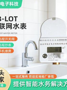 NB-LOT物联网冷水水表智能水表无线远传水表远程采集智能冷水水表