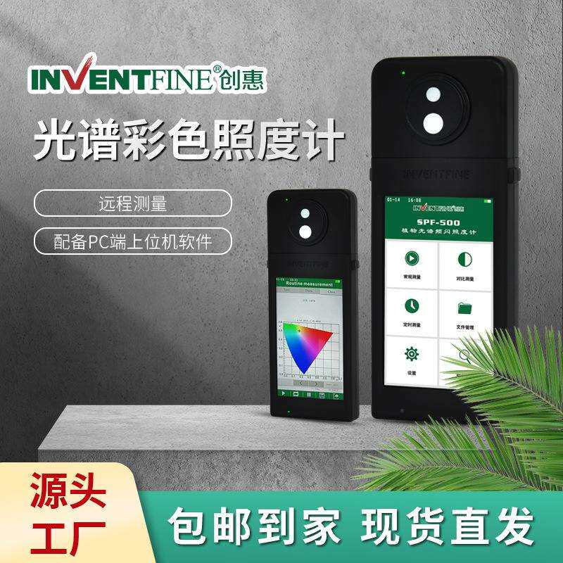 创惠INVENTIFN手持式光谱彩色照度计手持式频闪照度计