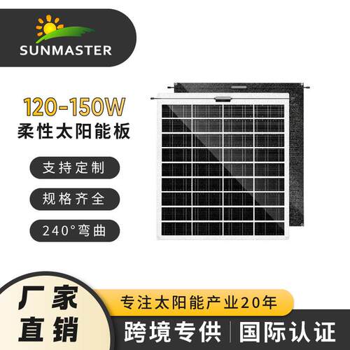 太阳能板120W-150W单晶柔性电池板18V光伏板供电系统太阳能发电板