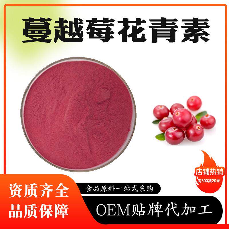 蔓越莓花青素25%规格多种品质把控蔓越莓花色苷植物提取现货包邮