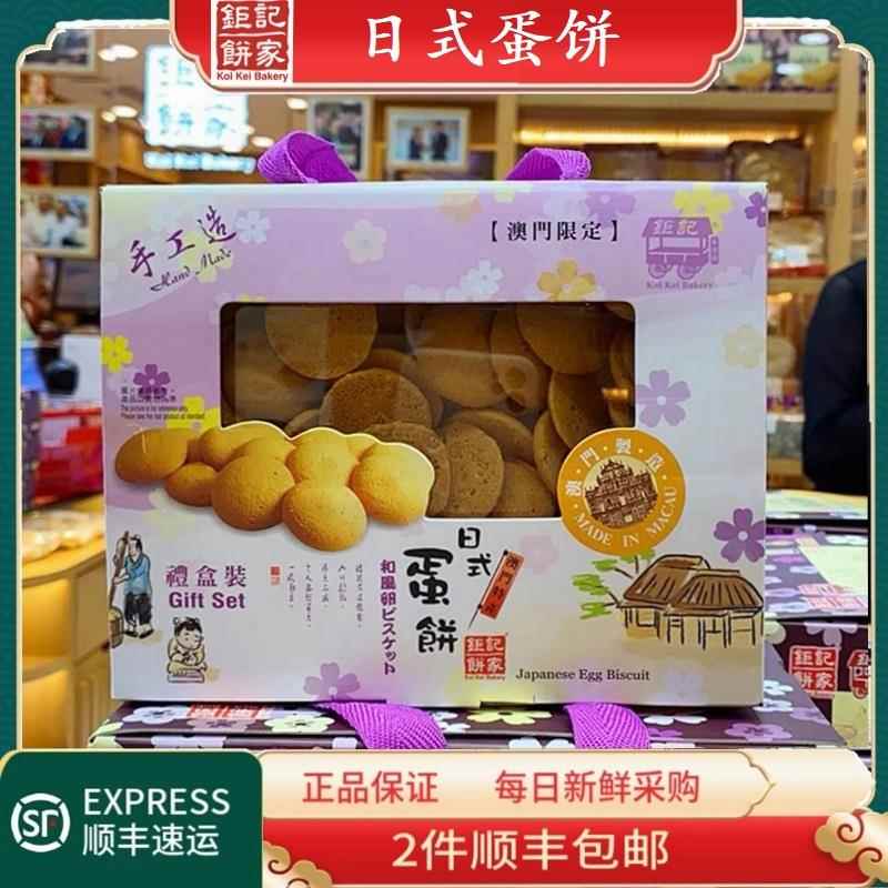 澳门钜记饼家日式蛋饼礼盒鲜香酥脆爽不腻送礼休闲神仙小零食