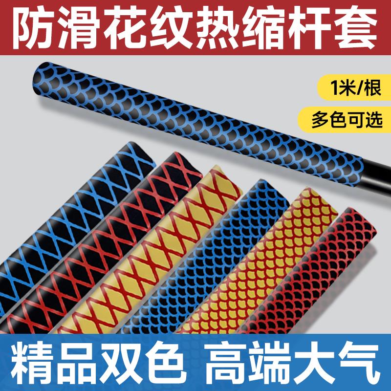 淘系精品双色花纹热缩管鱼竿手把套高端大气上档次鱼竿热缩管