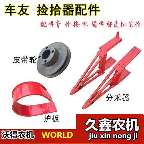 沃得锐龙收割机配件 车友油菜捡拾器皮带轮 捡拾器护板 分禾器