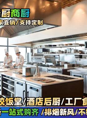 商用厨具厨房设备全套学校工厂食堂酒店设计设备不锈钢一站式工程
