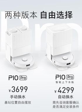 石头P10 Pro扫地机器人扫拖洗烘一体自动集尘热水洗拖布烘干补水