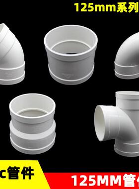 PVC125mm排水管件直接 弯头 三通 变径110 160大小头国标加厚配件