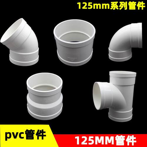 PVC125mm排水管件直接 弯头 三通 变径110 160大小头国标加厚配件