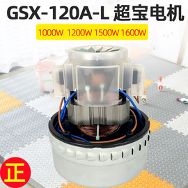 超宝吸尘器1000w电机cb30吸尘吸水马达劲霸，as60配件gsx-100a-l