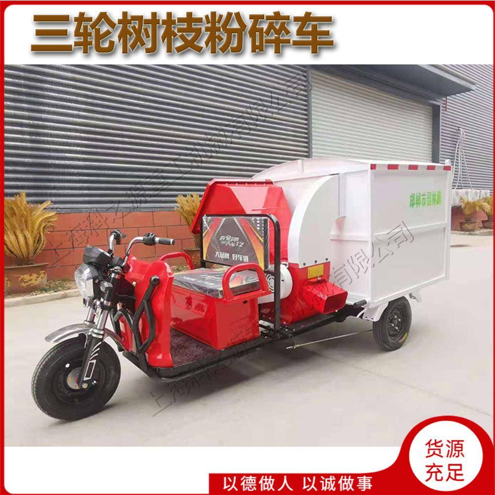 电动三轮树枝粉碎车小区物业果园枝干收集车绿化工程树叶碎枝机