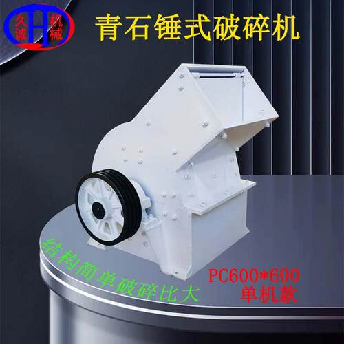 久诚优惠供应结构简单破碎比大的单机款PC600X600青石锤式破碎机 - 封面