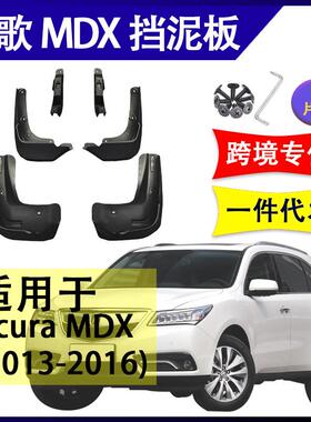 适用于讴歌MDX2013-2016年汽车改装配件软胶挡泥板挡泥皮