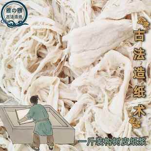 天然构树皮纸浆儿童手工DIY材料古法造纸术捣臼植物胶材料大包装