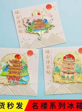 三大名楼冰箱贴 武汉黄鹤楼湖南岳阳楼南昌滕王阁枫叶金属冰箱贴