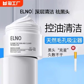 elno清洁面膜泥膜女深层清洁收毛孔去黑头粉刺白泥膜平替款保湿