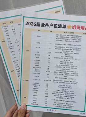 新款2026超全待产包清单妈妈用品待产准备不遗漏新手妈妈展板卡片
