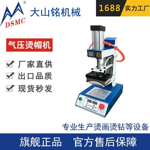 DSMC/大山铭 热转印烫帽机 高压热升华烤帽机 小型气动烫帽机