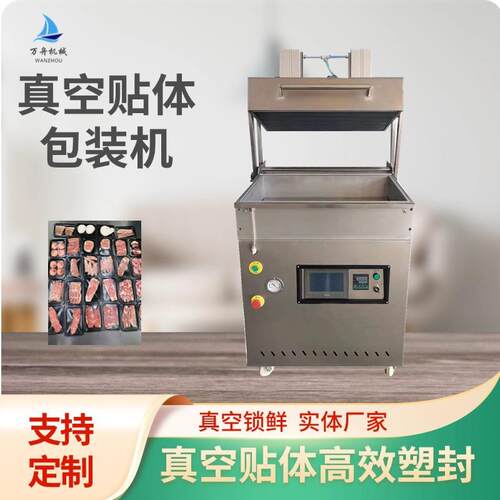 牛排760立式真空贴体包装机熟食覆膜机海鲜封膜机