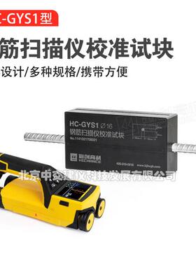 HC-GYS1钢筋扫描仪校准试块钢筋扫描仪