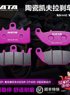 XATA陶瓷刹车片春风摩托车450SR/SRS CF400-6-9制动碟刹皮配件