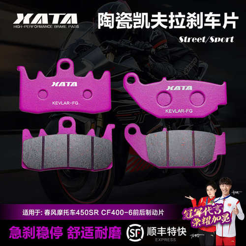 XATA陶瓷刹车片春风摩托车450SR/SRS CF400-6-9制动碟刹皮配件