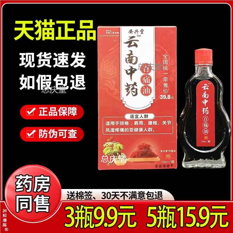 【3瓶9.9】安兴堂云南中药百痛油正品颈肩腰腿关节跌打损伤抑菌液