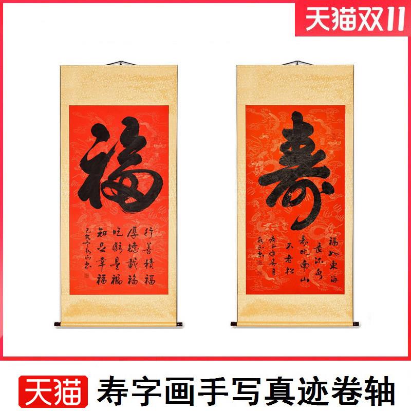 福如东海寿比南山祝寿字画长辈礼物挂画老人生日布置装饰手写定制