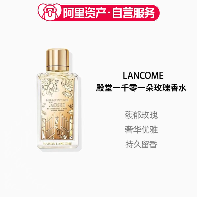 Lancome兰蔻殿堂系列一千零一朵玫瑰果香花香浓香水100ml送人礼物