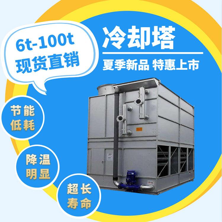 闭式冷却塔工业冷却水塔空调注塑机专用冷水塔效降温现货