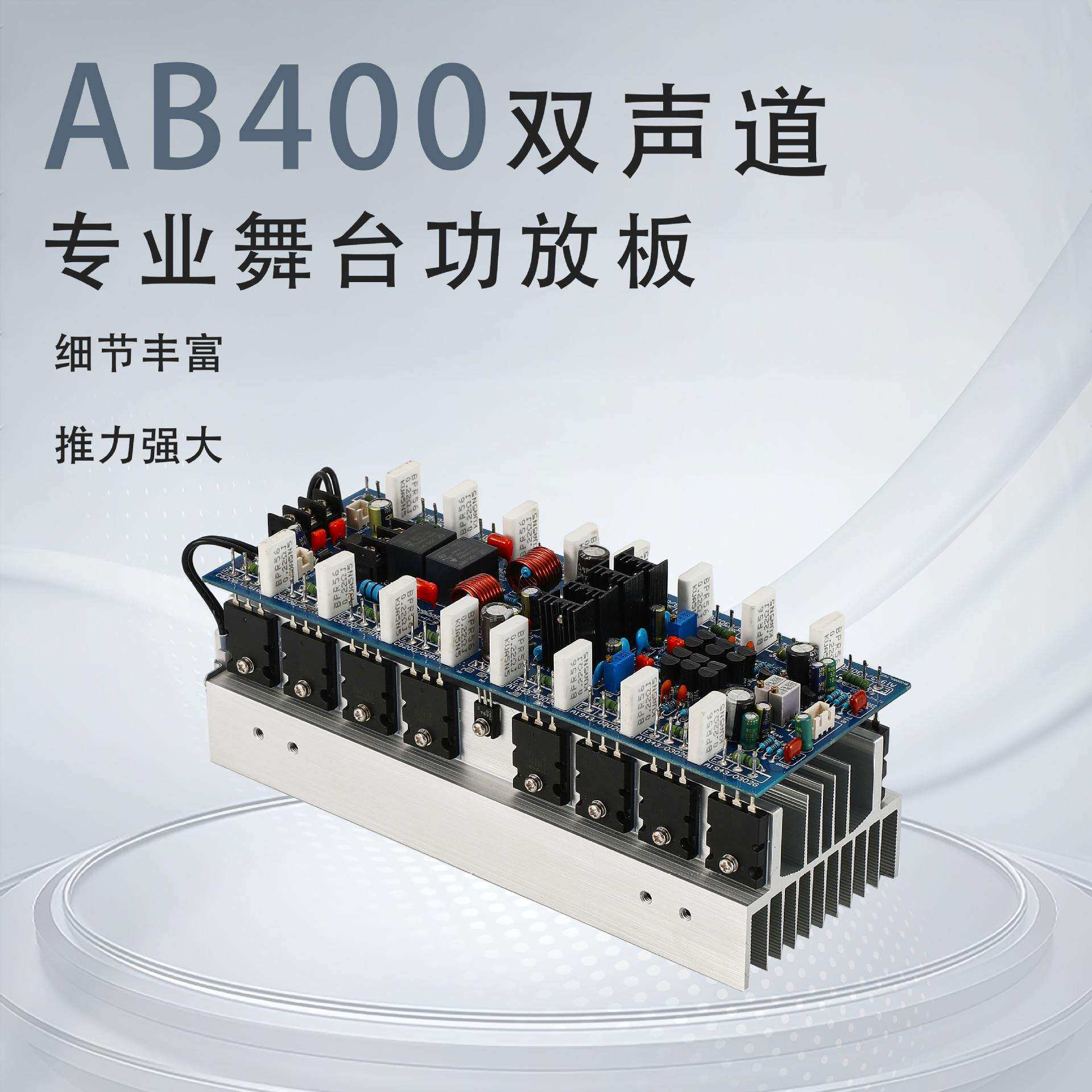 AB400 大功率 HIFI双声道 专业舞台功放板 400W+400W 5200 1943
