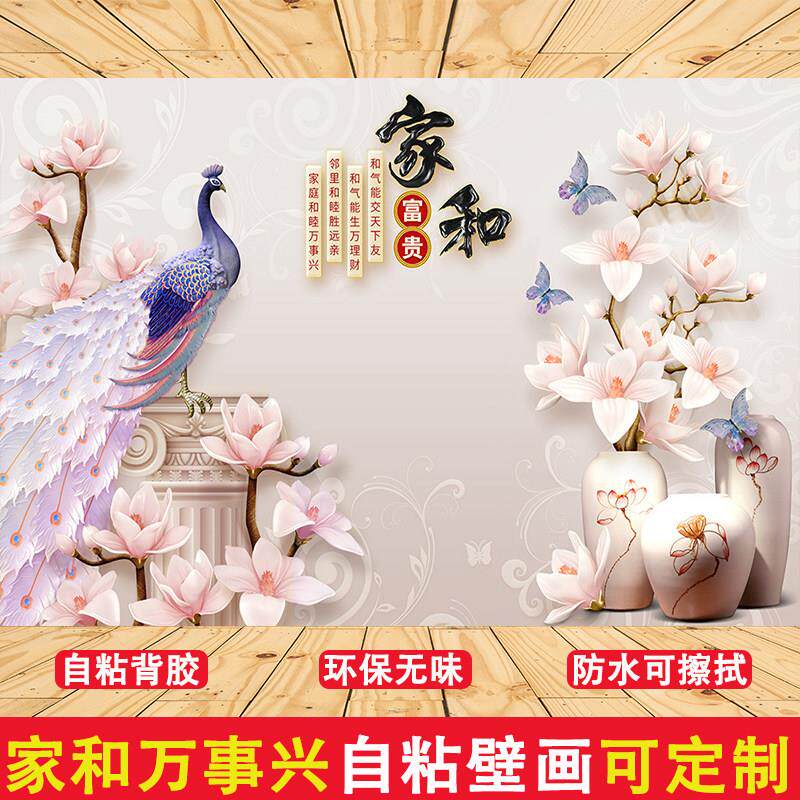 中式家和万事兴贴纸自粘壁纸3d立体贴画客厅电视背景墙面装饰壁画