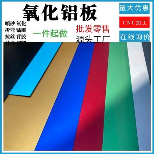 0.4mm喷砂铝板5052阳极氧化背胶拉丝1mm6061磨砂标签铭牌个性定做