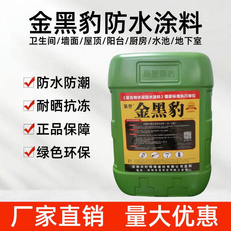 金黑豹防水涂料防水胶js聚合物水泥基屋顶外墙阳台卫生间防漏材料