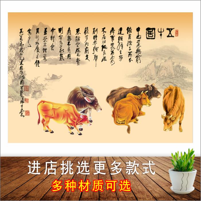 五牛图装饰画客厅中堂背景墙贴画招财画五牛群牛图贴墙画海报图片