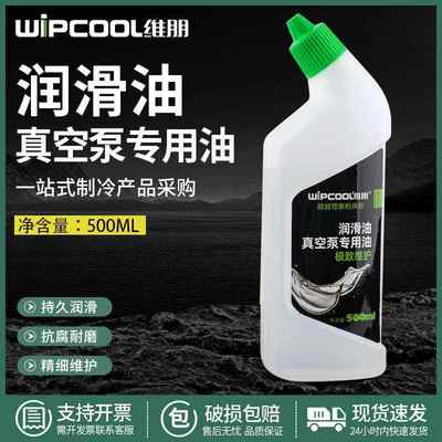 维朋真空泵专用油 润滑油真空包装机机油空调压缩机冷冻油500ML装