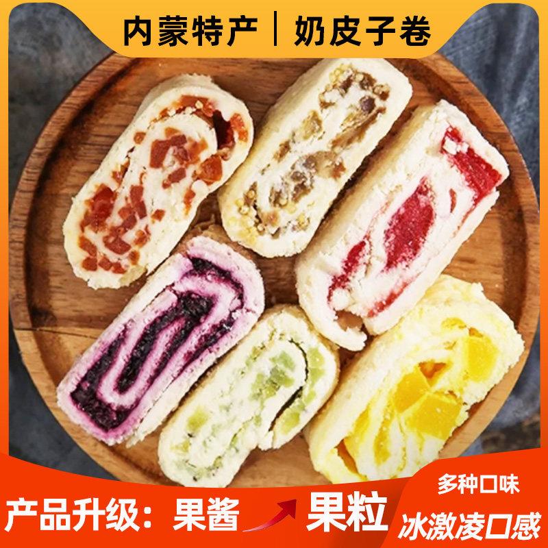 内蒙古奶皮子卷蔓越莓山楂夹心毛巾卷内蒙古千层奶皮新鲜奶皮零食