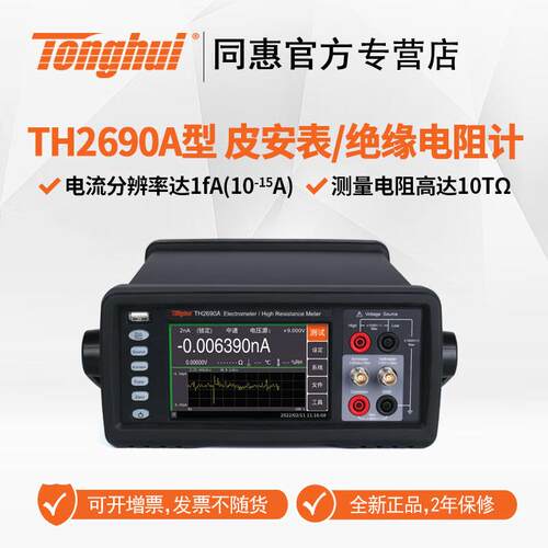 同惠（Tonghui）T2690安表静电TH2690计高阻计H2691/T飞HH26T91A
