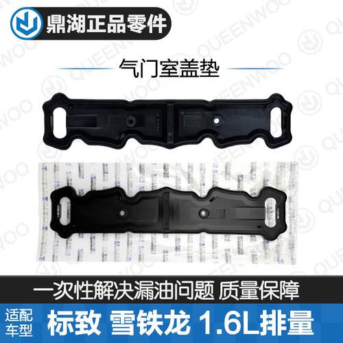 鼎湖适配标致307 508 3008雪铁龙世嘉308爱丽舍206 408气门室盖垫