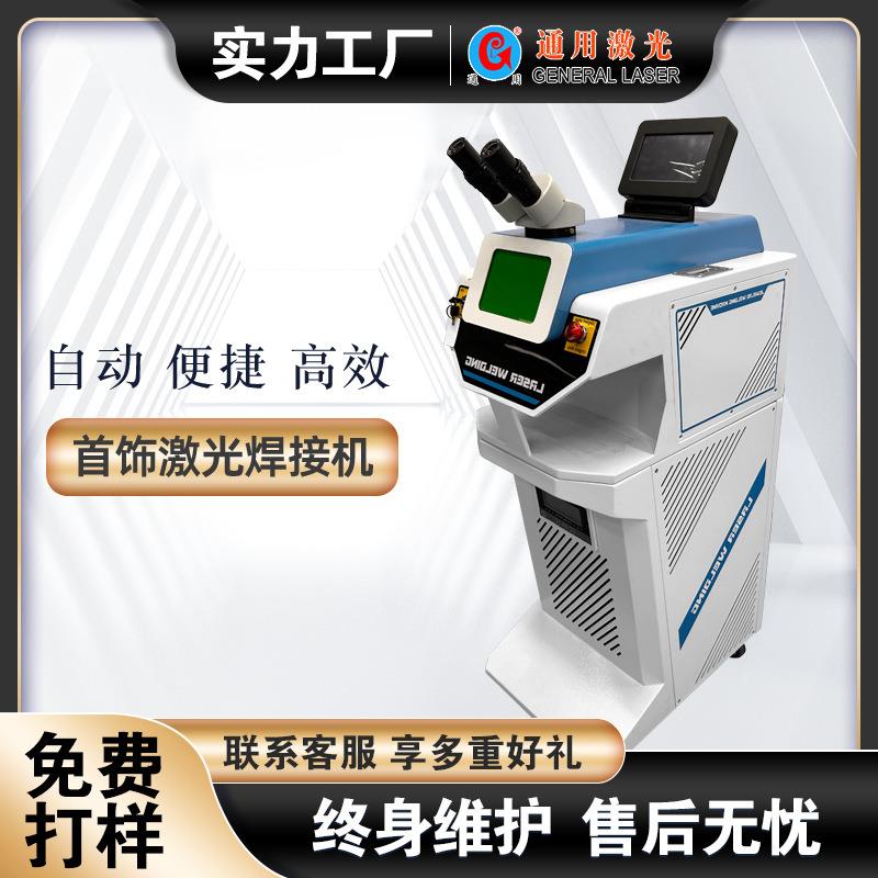 青岛激光焊接机金银首饰高效激光焊接机YAG小型激光焊接机