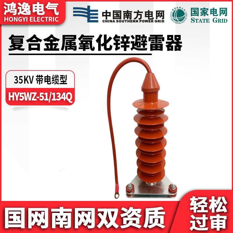 鸿逸氧化锌避雷器HY5WZ-51/134电站型35KV户外硅橡胶高压防雷器