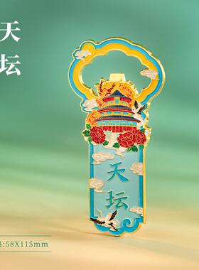 国潮北京天坛冰箱贴文创金属磁力贴开瓶器创意旅游景区纪念品城市