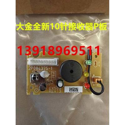 全新大金空调风管机无线遥控接收器主板2P084375-1原装CDXS35EV2C