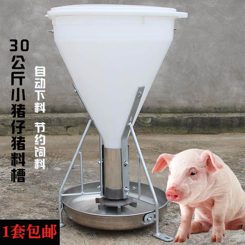 30公斤小猪食槽保育料槽保育猪不锈钢自动猪食槽下料器育肥猪料槽