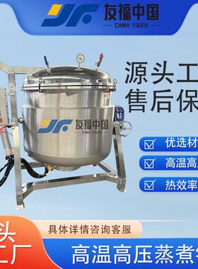 商用全自动粽子熬糖高压卤煮锅海鲜海参负压蒸煮锅牛肉剖羊肉高压