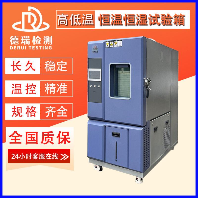 德瑞电子电器恒温恒湿试验箱150L低温湿热试验机环境测试设备