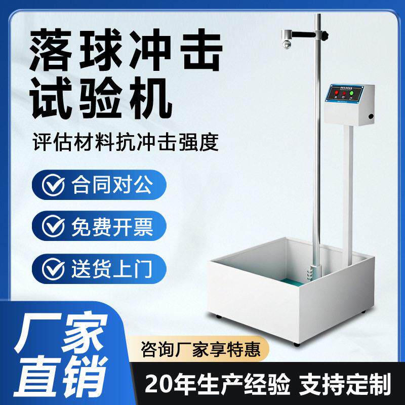 落球冲击试验机屏幕外壳塑料陶瓷抗冲击性能测试仪钢球冲击试验机