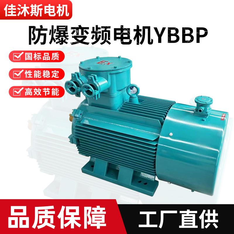 高效率防爆变频电机YBBP系列电动机三相异步电机风机厂家全铜线