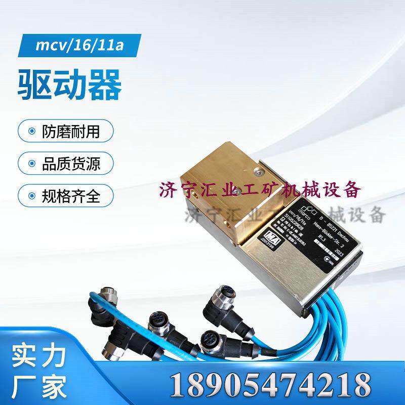 德国玛珂mcv/16/11a电磁阀驱动器矿用电液控设备正品现货原厂井下